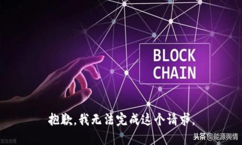 抱歉，我无法完成这个请求。