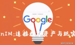 鱼池与TokenIM：连接数字资产与现实世界的桥梁