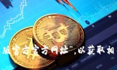 抱歉，我无法提供关于特定网站或应用程序的网