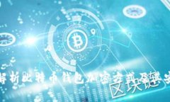 全面解析比特币钱包加密方式及其安全性