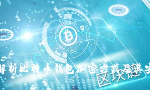 全面解析比特币钱包加密方式及其安全性