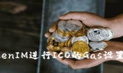 如何在TokenIM进行ICO的Gas设置：详细指南