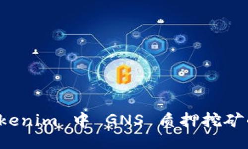 深入探讨 Tokenim 中 GNS 质押挖矿的潜力与策略