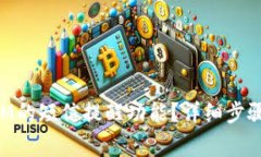 如何关闭TokenIM的短信提醒功能？详细步骤和常见