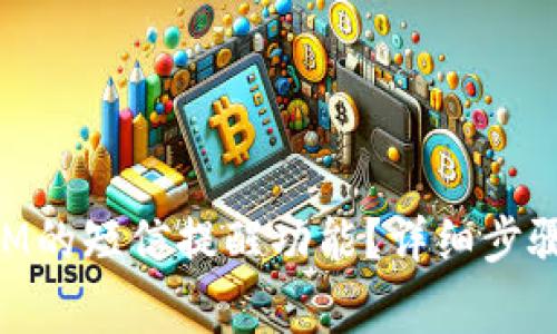 如何关闭TokenIM的短信提醒功能？详细步骤和常见问题解答