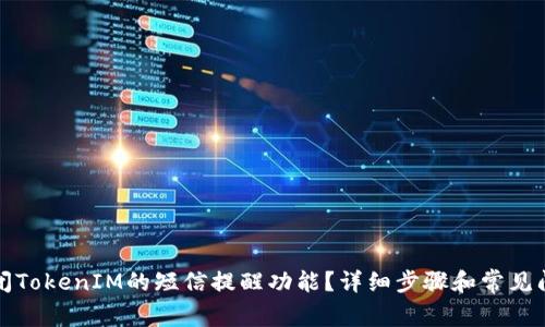 如何关闭TokenIM的短信提醒功能？详细步骤和常见问题解答