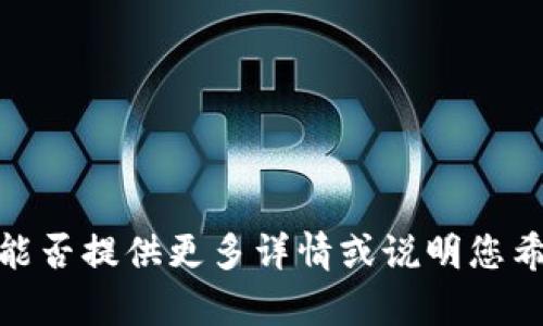 看起来您提到的是“tokenim授权”，但这个主题相对较为复杂，可能涉及到区块链和加密货币领域。如果您希望我为“tokenim授权”撰写更为具体的内容，您能否提供更多详情或说明您希望我着重讨论的点？例如，您是否需要探讨tokenim的工作原理、应用环境、用户权限管理，还是其他相关内容？这样我才能更好地为您提供所需的信息。谢谢！