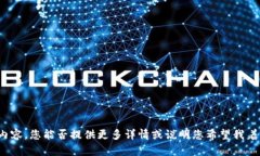 看起来您提到的是“tokenim授权”，但这个主题相