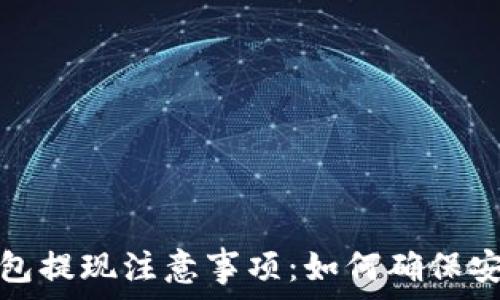   
以太坊钱包提现注意事项：如何确保安全与效率