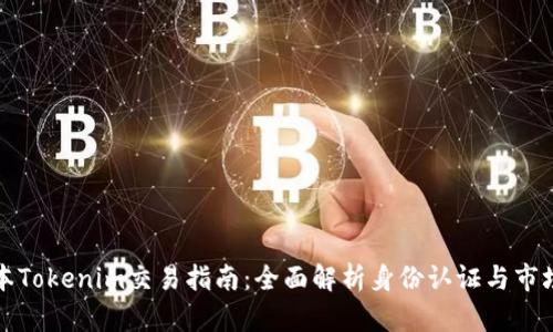 老版本Tokenim交易指南：全面解析身份认证与市场策略