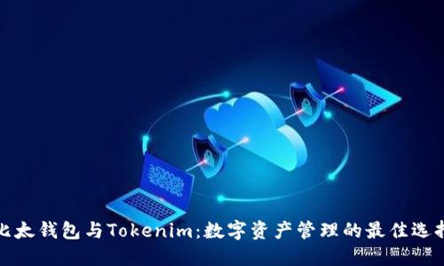 比太钱包与Tokenim：数字资产管理的最佳选择