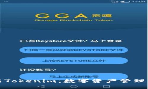 比太钱包与Tokenim：数字资产管理的最佳选择