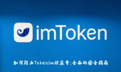 如何防止Tokenim被盗号：全面的安全指南