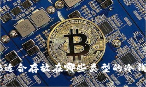 OKB适合存放在哪些类型的冷钱包？
