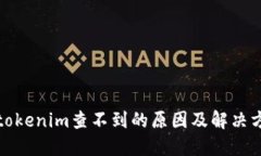 提币到tokenim查不到的原因及解决方案详解