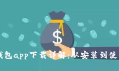 以太坊官方钱包app下载详解：从安装到使用的全