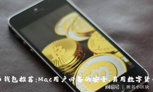 最佳比特币钱包推荐：Mac用户必备的安全、易用数字货币存储工具