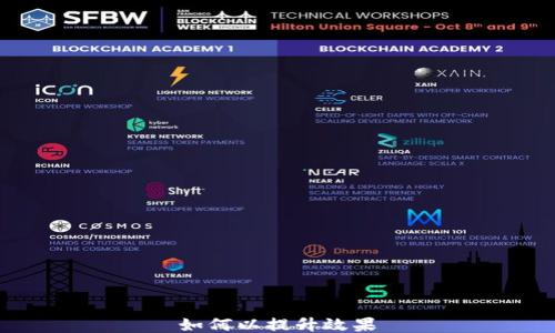 
如何以提升效果