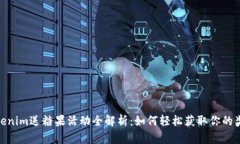 Tokenim送糖果活动全解析：如何轻松获取你的奖励