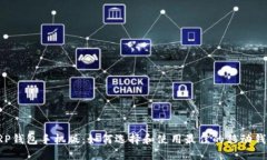 XRP钱包手机版：如何选择和使用最佳的移动钱包