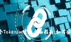 2021年第一个Tokenim官网全面指南：如何安全下载和