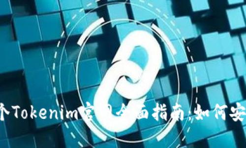 2021年第一个Tokenim官网全面指南：如何安全下载和使用