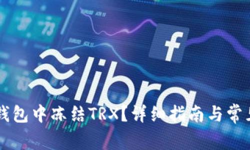 如何在im钱包中冻结TRX？详细指南与常见问题解析