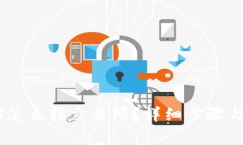 钱包USDT怎么转交易所？详细步骤与注意事项