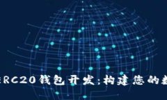 深入了解以太坊ERC20钱包开发：构建您的数字资产