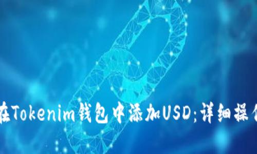 如何在Tokenim钱包中添加USD：详细操作指南