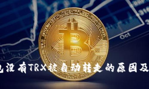 警惕！钱包没有TRX被自动转走的原因及防范措施