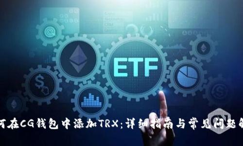 如何在CG钱包中添加TRX：详细指南与常见问题解答