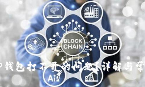 如何解决OP钱包打不开的问题？详解与常见故障排查