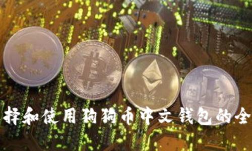 如何选择和使用狗狗币中文钱包的全面指南