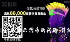 如何解决 Tokenim 不显示代币的问题：详细指南与