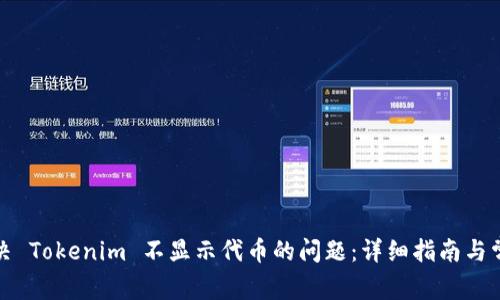 如何解决 Tokenim 不显示代币的问题：详细指南与常见问答