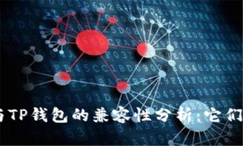Tokenim与TP钱包的兼容性分析：它们能否通用？