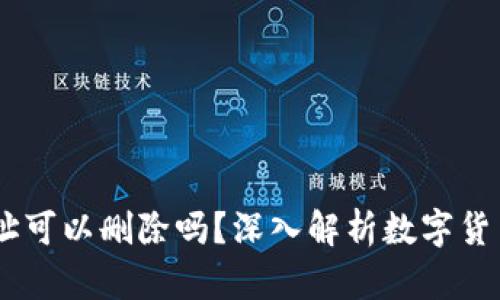 USDT钱包地址可以删除吗？深入解析数字货币管理与安全