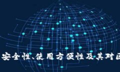 全面解析OP钱包：安全性、使用方便性及其对区块