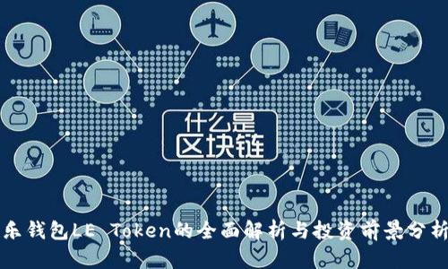 乐钱包LE Token的全面解析与投资前景分析