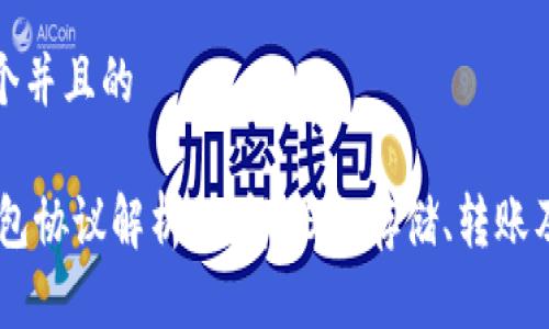 思考一个并且的

USDT钱包协议解析：理解USDT存储、转账及安全性