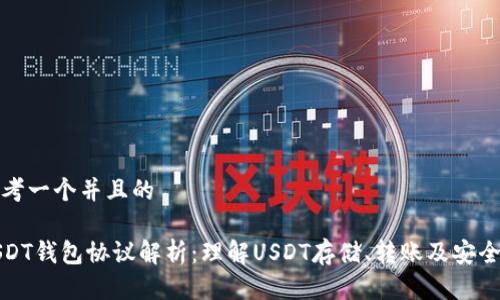 思考一个并且的

USDT钱包协议解析：理解USDT存储、转账及安全性