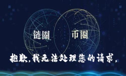 抱歉，我无法处理您的请求。