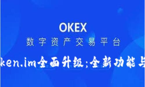 以太坊钱包token.im全面升级：全新功能与用户体验解析