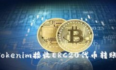 如何通过Tokenim接收ERC20代币转账：完整指南