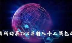 如何从交易所购买TRX并转入个人钱包的详细步骤