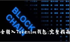 如何将狗狗币安全转入Tokenim钱包：完整指南与常