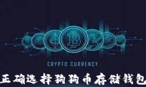 
如何正确选择狗狗币存储钱包和链