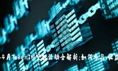 2019年4月TokenIM空投活动全解析：如何参与、收益与风险
