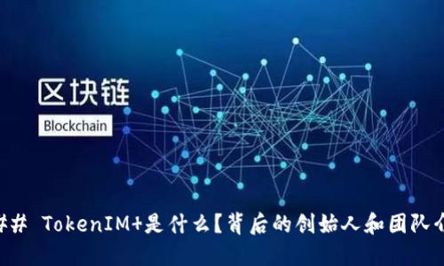 ### TokenIM 是什么？背后的创始人和团队介绍
